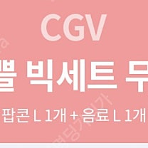 cgv 빅세트(팝콘L+콜라L) 2개일괄