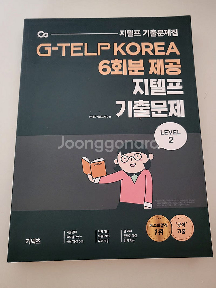 커넥츠 지텔프 레벨2 기출문제 6회분 택포 8000원--0