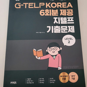 커넥츠 지텔프 레벨2 기출문제 6회분 택포 8000원