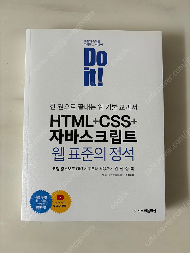 Do it! HTML+CSS+자바스크립트 웹 표준의 정석 판매합니다