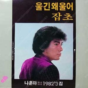 [LP] 나훈아 - 1982 3집 울긴 왜 울어 / 잡초 중고LP 판매합니다.