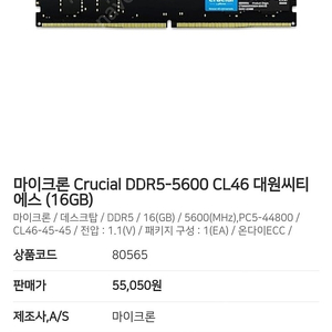 마이크론 Crucial DDR5-5600 CL46 16GB 2개 일괄 (대원정품)