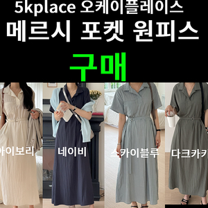 [구매원해요] 메르시 포켓 원피스 5kplace 오케이플레이스