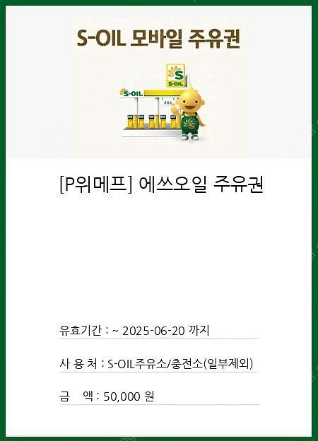 에스오일 모바일주유권 5만원권--0