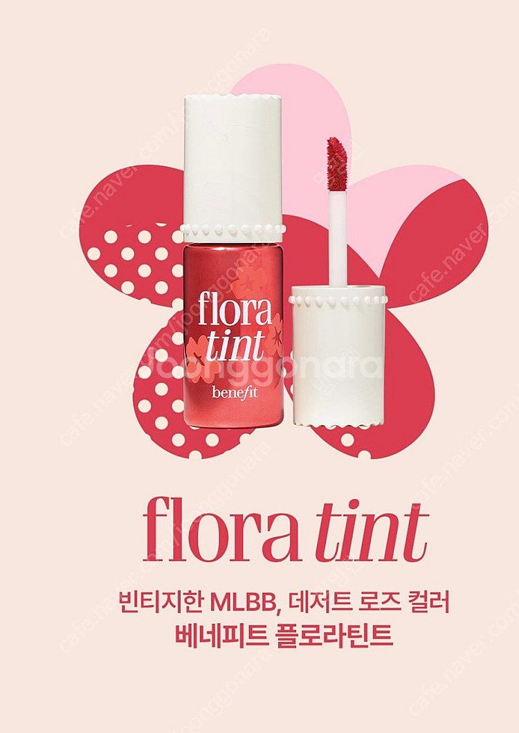 베네피트 플로라틴트 6ml 새상품--5