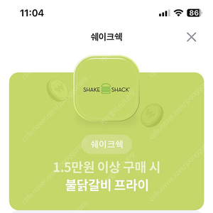 쉐이크쉑 쉑쉑 불닭갈비 프라이 5900 -> 2000