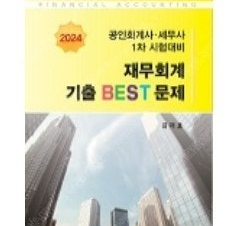 삽니다!!! 2024 1차 재무회계 기출 BEST 문제