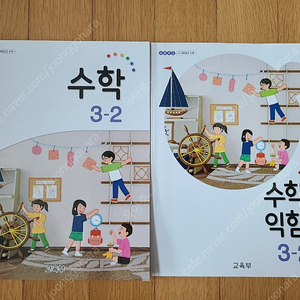 수학 교과서 3학년2학기 (새상품)