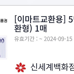 신세계상품권 이마트교환용 5만 팝니다