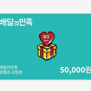 배민 상품권 5만원 팝니다.