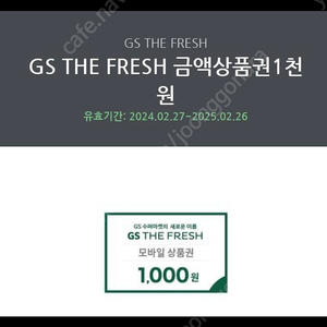 gs the fresh 1000원권 cu랑 교환원해요!