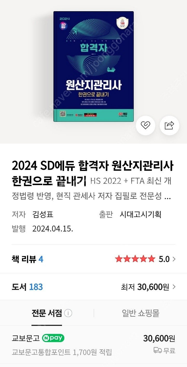 2024 시대에듀 윈산지관리사 한권으로 끝내기 새책--0