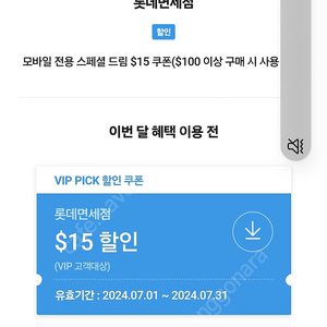 SKT VIP PICK 롯데면세점 15불 할인쿠폰 팝니다