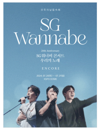 SG워너비 콘서트 : 우리의 노래 2024 앙코르 서울 F6구역