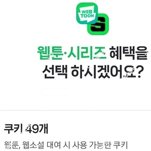 네이버시리즈쿠키 49개 3500원팝니다 네이버웹툰웹소설