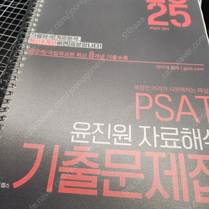 2025 PSAT윤진원 자료해석 기출문제집_5급공채/국립외교원