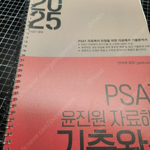 2025 PSAT 윤진원 자료해석 기출완성