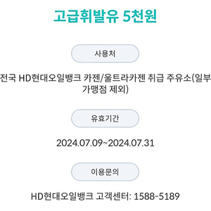 현대오일뱅크 고급휘발유 5천원권 2장 일괄 (금액제한없음)