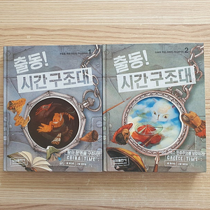 출동! 시간구조대 1, 2권 (논술을 위한 어린이 역사판타지) (2,000원)