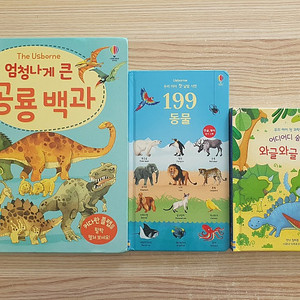 공룡책 : 어스본 엄청나게 큰 공룡백과, 와글와글 공룡, 199동물, 공룡책 2권 (택포)