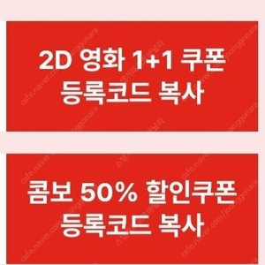 CGV 1+1쿠폰 콤보50% 할인쿠폰 6천원