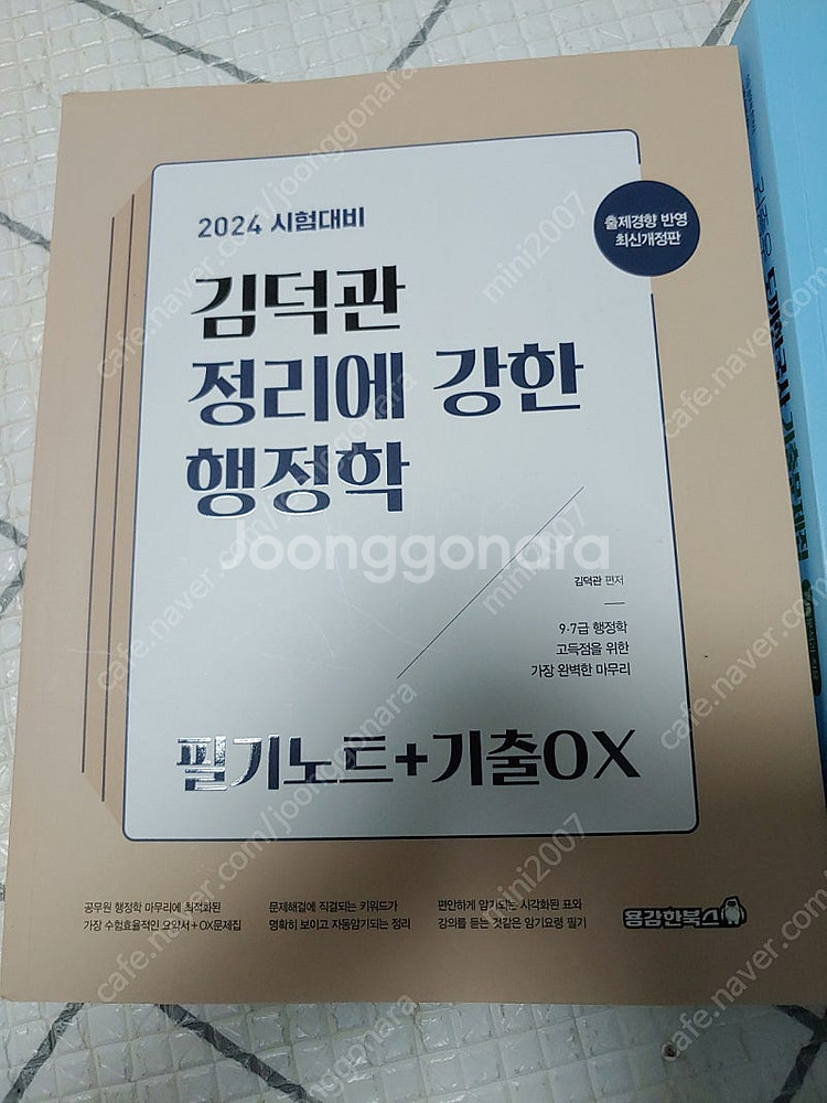공단기/모두공 김덕관 정리에 강한 행정학/ 한국사 기출...--0