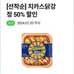 cu 씨유 치카스 닭강정 50% 할인쿠폰 300원 7월 20일까지