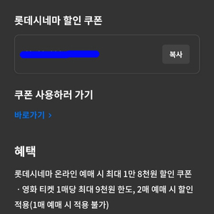 롯데시네마 할인쿠폰 - 3천원, 매점콤포할인쿠폰 증정