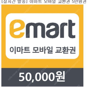 이마트 모바일 교환권 50000원짜리 2장 팝니다