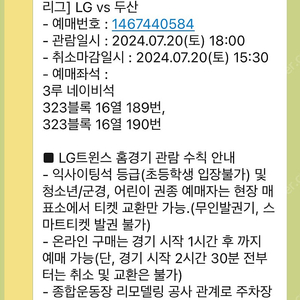 07/20 토요일 엘지 두산 네이비 통로 2연석