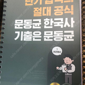 공단기 문동균 한국사 기출