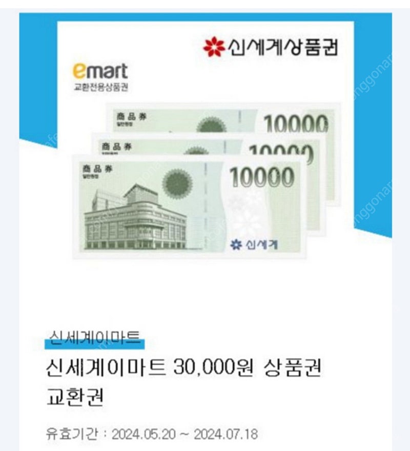 신세계이마트 모바일 상품권 3만원권 유효기간 오늘까지 판매 (이마트에서 교환)