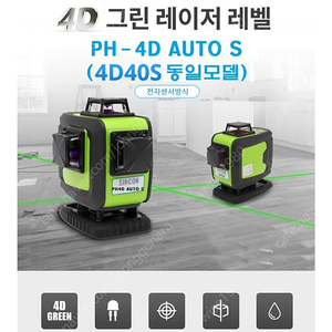 4D레이저레벨 그린빔 신콘 PH-4D AUTO S(4D40S 동일제품) 전자센서방식