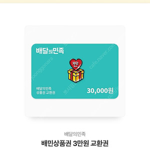 배달의민족 3만원 상품권 팔아요~(다수보유)