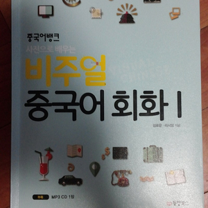 중국어뱅크 비주얼 중국어 회화 1 판매합니다.