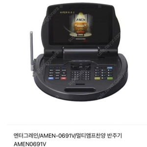 엔터그레인/AMEN-0691V/멀티앰프찬양반주기 리모컨 만 팝니다