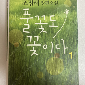 [해냄] 조정래 장편소설 풀꽃도 꽃이다 1권 - 5,000원에 판매 (택배비 포함)