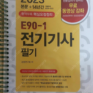 전기기사 엔트미디어 E-90(2023) 기출교재 팝니다. (분철)