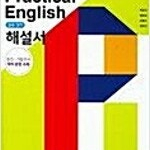 고등학교 실용영어 해설서 박준언 표지앞면 윗부분 살짝 접힘 있음 (배송비 별도)