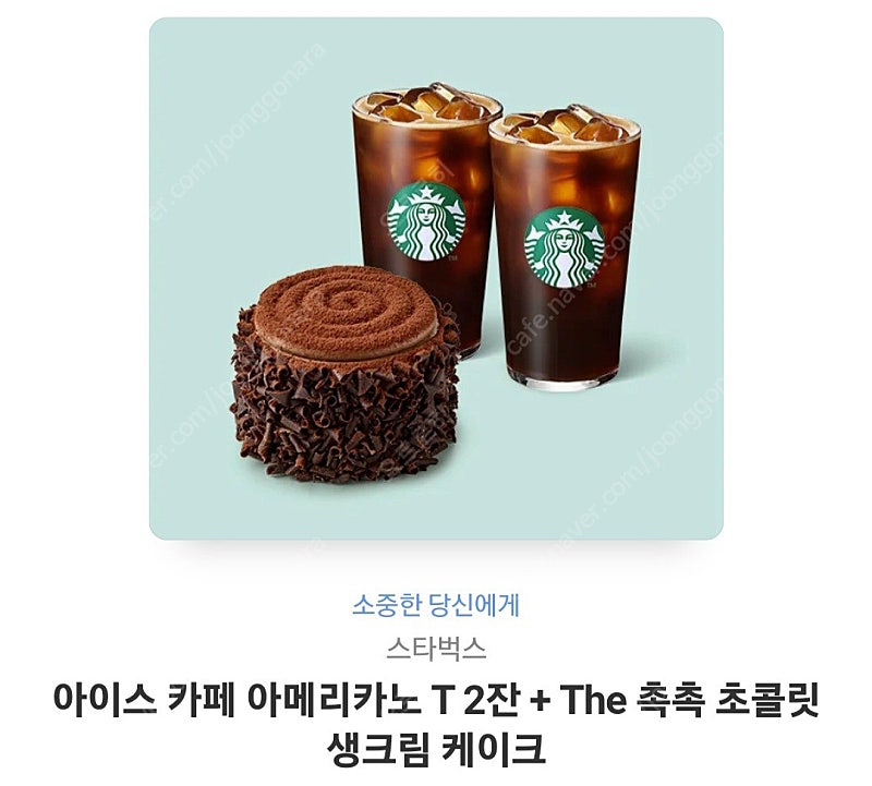 스타벅스 아이스 카페 아메리카노 T 2잔 + The 촉촉 초콜릿 생크림 케이크