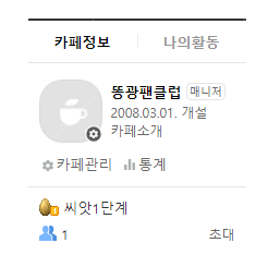 네이버 카페 2008년 개설한 1인카페 (최적화 확인)...--0