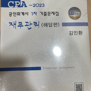 김민환 재무관리 cpa 1차 기출문제집