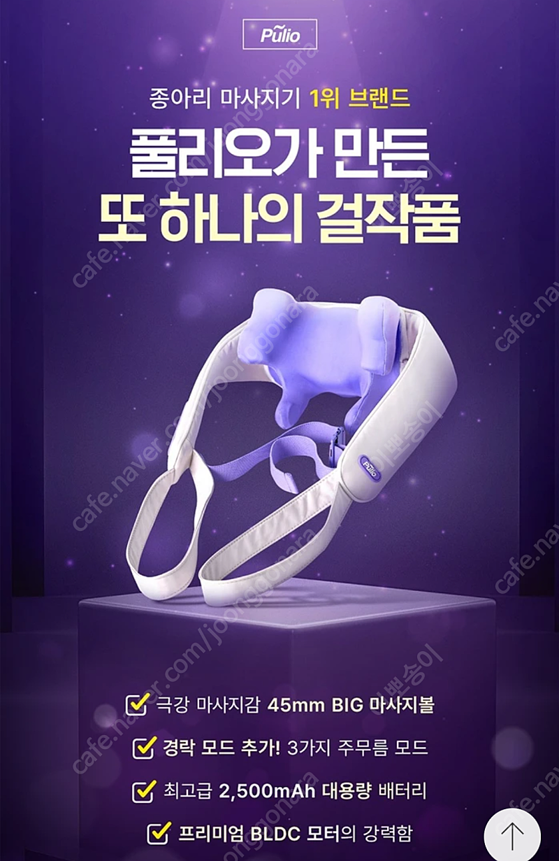 [박스미개봉 새상품] 풀리오 최신상 4D 목어깨 마사지기 (정품)