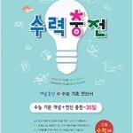 수력충전 고등 수학 상 본문 앞부분 연필문제풀이후 색연필채점함(~18,30,31p) (배송비 별도)