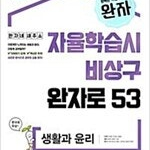 완자 고등 생활과 윤리 연필공부 약간만 있음(12~14,20~29,40~42p) (배송비 별도)