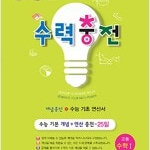 수력충전 고등 수학 1 본문 뒷부분 공부흔적 있습니다(연필+펜,140~159p) (배송비 별도)