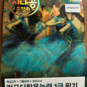 시나공 컴활 1급 필기 총정리