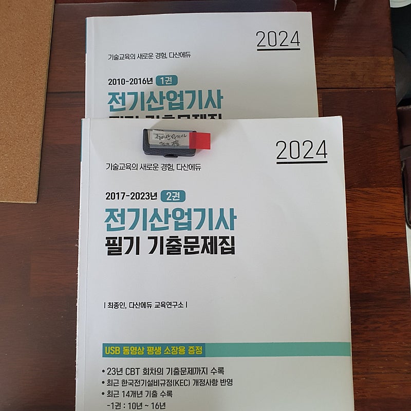 전기산업기사 필기 다산에듀 2024 기출문제집과 USB 9만원(택포)
