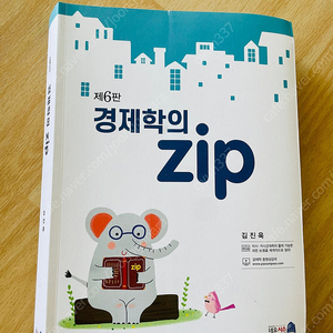 경제학의 Zip 제6판 김진욱