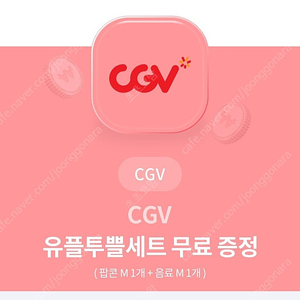 CGV 팝콘M+음료M